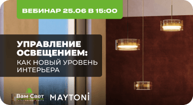 Вебинар 25.06 «Управление освещением: как новый уровень интерьера»